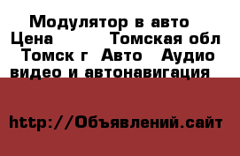 Модулятор в авто › Цена ­ 600 - Томская обл., Томск г. Авто » Аудио, видео и автонавигация   